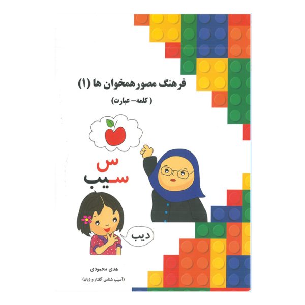 فرهنگ مصور همخوان ها (1)